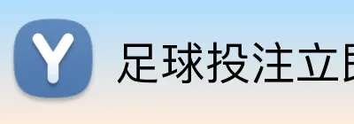 足球投注立即注册 Logo